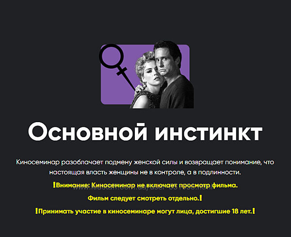 Киносеминар Основной инстинкт 2025 Алексей Арестович