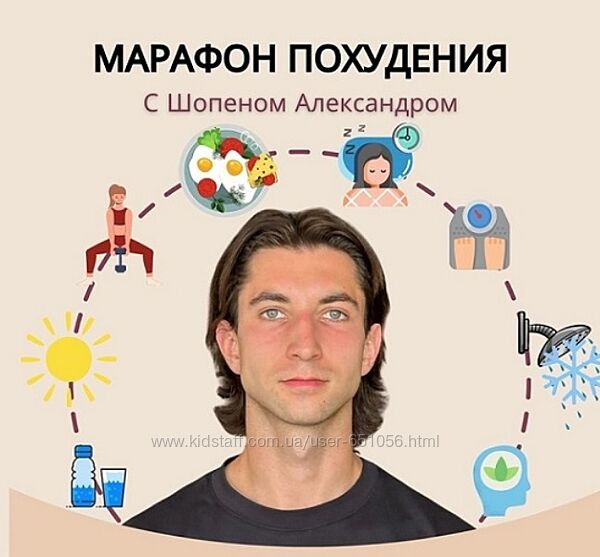 Марафон похудения Александр Шопен