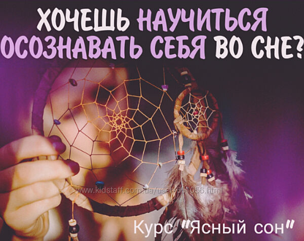 Ясный сон - курс по развитию осознанных сновидений Мария Егорова