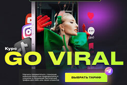 Go Viral. Тариф Это база 2024 Анастасия Кере 