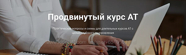 Адаптационная терапия. Продвинутый курс АТ Татьяна Кузьменко