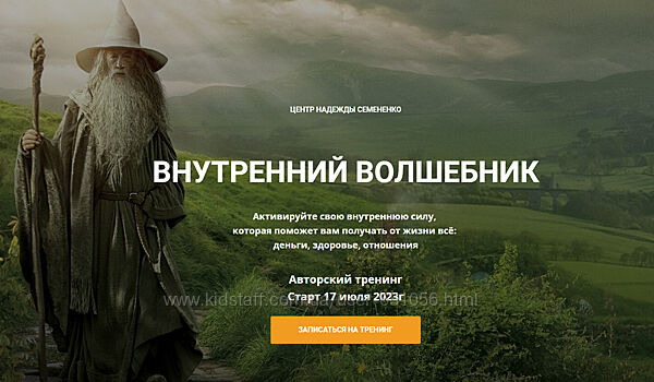 Внутренний волшебник Надежда Семененко