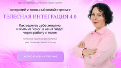 Телесная интеграция 2024 Надежда Семененко