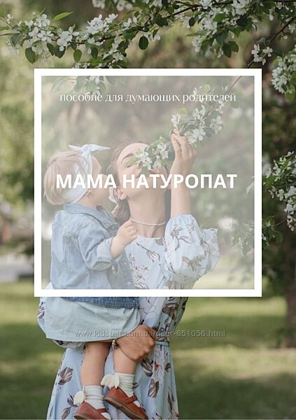 Пособие Мама натуропат 0-18 лет Елена Соломенцева