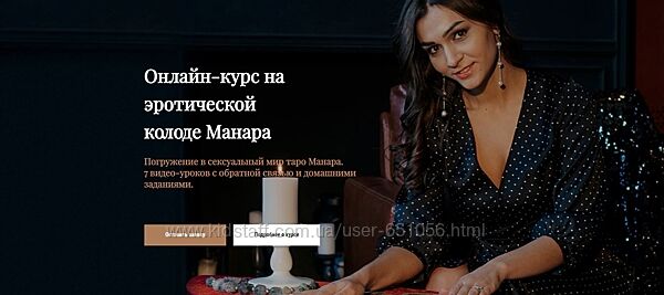 Курс на эротической колоде Манара Анастасия Лыкова