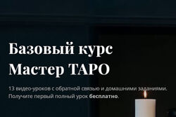 Мастер Таро Анастасия Лыкова