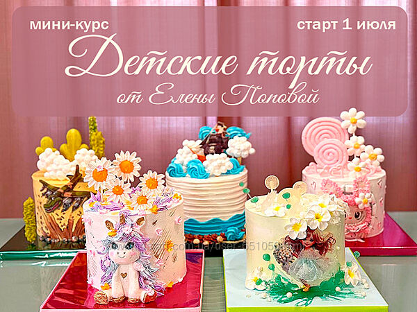 Мини курс по детским тортам Елена Попова elenapo11