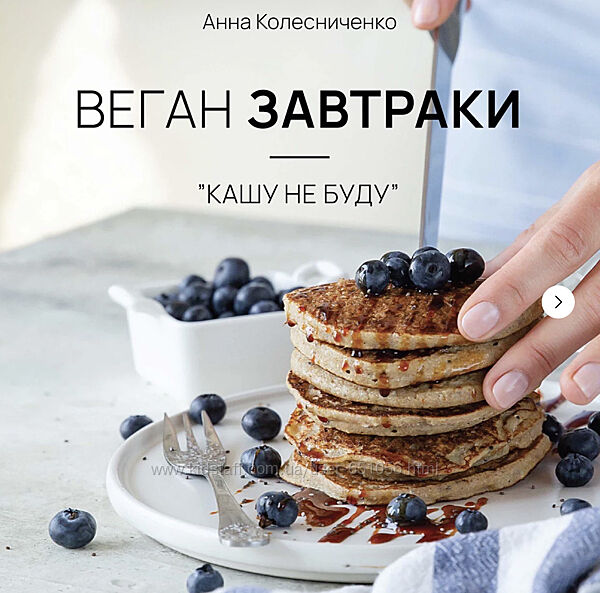 Анна Колесниченко Сборники рецептов Веган завтраки, обеды, ужины