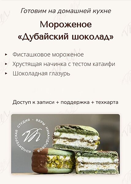 Мороженое Дубайский шоколад Вера Никандрова