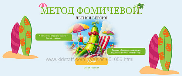 Метод Фомичевой. Летняя версия Мария Фомичева