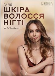 Гайд Шкіра. Волосся. Нігті Катерина Толстікова