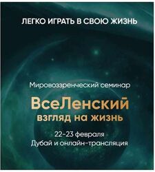 Вселенский взгляд на жизнь 2025 Леонид Тальпис