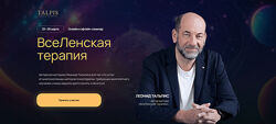 ВсеЛенская Терапия 2025 Леонид Тальпис видео и аудиоформат