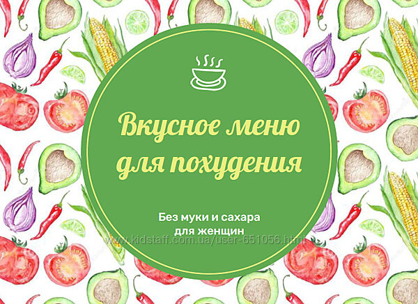 Вкусное меню для похудения на 14 дней Анна Савина