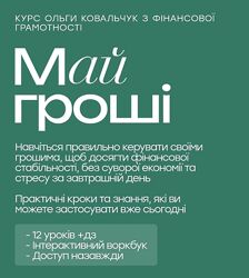 Женская финансовая грамотность Ольга Ковальчук