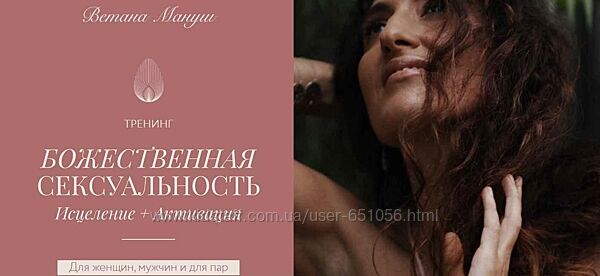 Божественная сексуальность Ветана Мануш