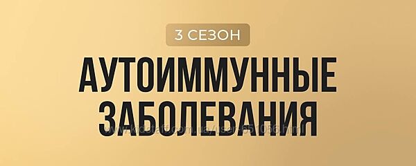 Лига здоровых людей. Аутоиммунные заболевания сезон 3 Юлия Крушанова