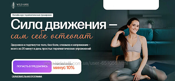 Сила движения - сам себе остеопат. Тариф Полный Анна Семенюк