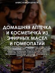 Домашняя аптечка и косметичка из эфирных масел и гомеопатии Целесте