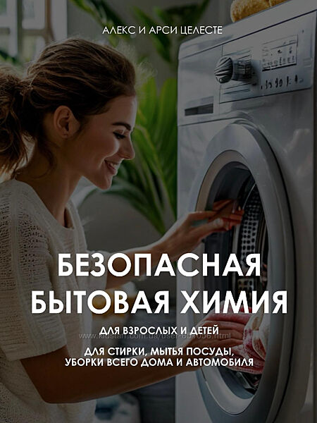Безопасная бытовая химия Алекс Целесте, Арси Целесте