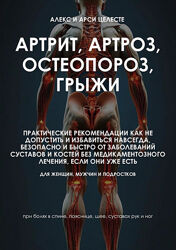 Артрит, артроз, остеопороз, грыжи Алекс Целесте, Арси Целесте