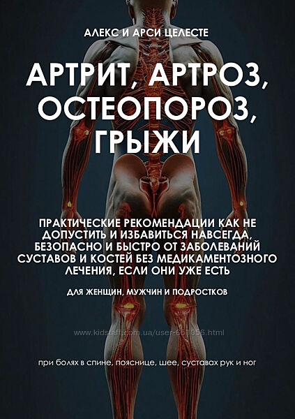 Артрит, артроз, остеопороз, грыжи Алекс Целесте, Арси Целесте