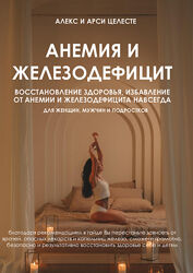 Анемия и железодефицит Алекс Целесте, Арси Целесте