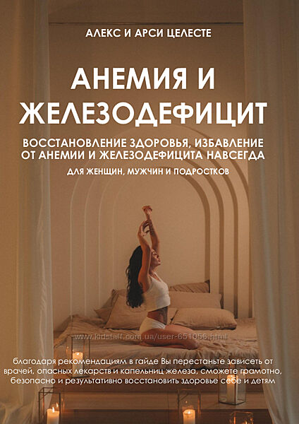 Анемия и железодефицит Алекс Целесте, Арси Целесте