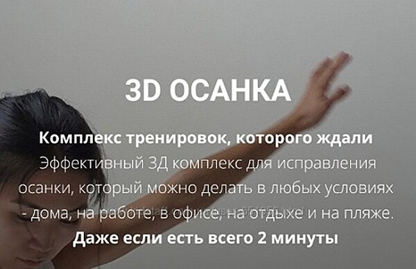 3D осанка Зарина Манаенкова