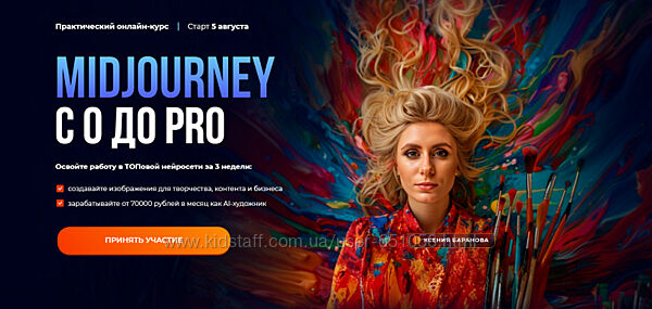Midjourney с 0 до PRO 2024 Ксения Баранова
