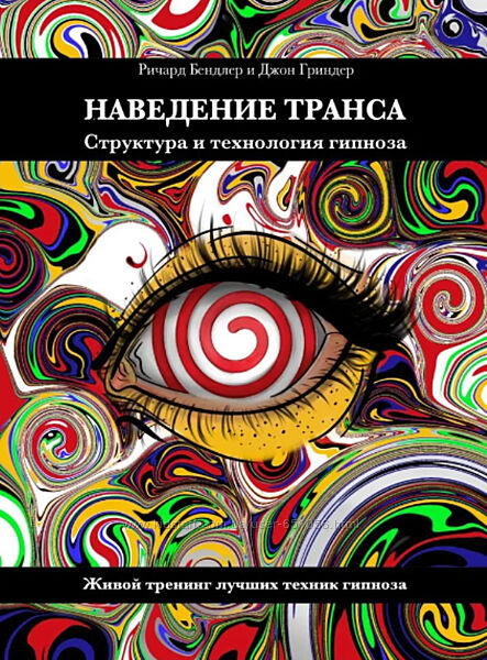Наведение транса. Структура и технология гипноза Бендлер Гриндер