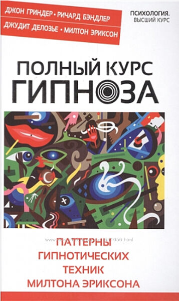 Полный курс гипноза. Паттерны гипнотических техник Эриксона Гриндер Бэндлер