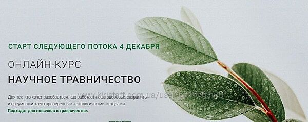 Онлайн-курс научного травничества Яна Горбовская Учебный центр Обитель