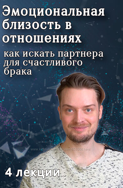 Эмоциональная близость в отношениях. Как искать партнера Артем Карпавичус