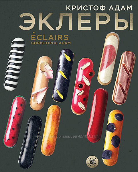 Эклеры. 20 лет эволюции Кристоф Адам