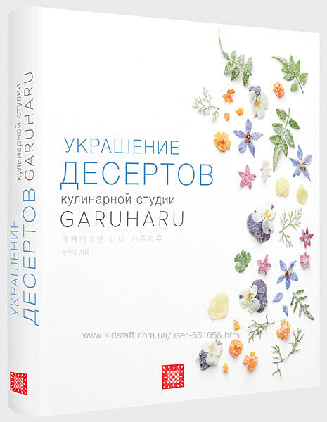 Garuharu Украшение десертов Yun Eunyoung