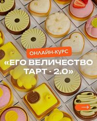 Его Величество - Тарт 2.0 Кристина Лова