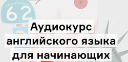 Langme Аудиокурс английского для начинающих. Все 7 глав Дмитрий Гурбатов