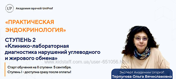 UniProf Практическая эндокринология. Ступень 2 Ольга Терпугова