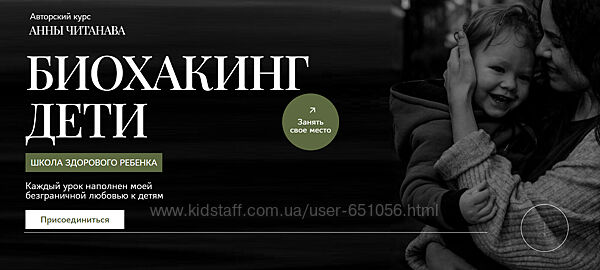Школа здорового ребенка. Биохакинг дети Анна Читанава