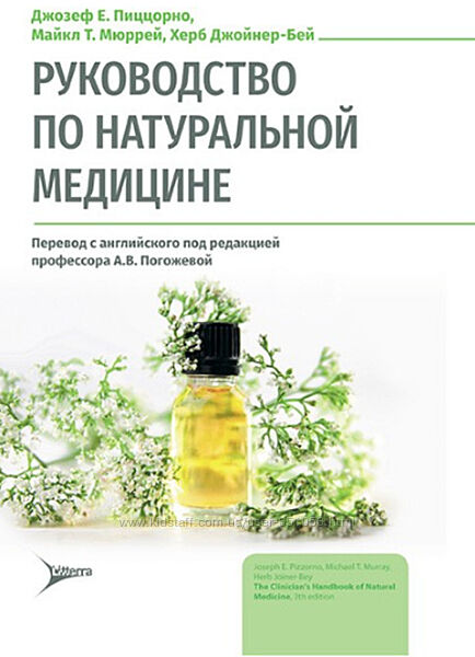 Руководство по натуральной медицине Джозеф Пиццорно Майкл Мюррей 