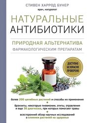 Натуральные антибиотики. Природная альтернатива фарме Стивен Харрод Бунер