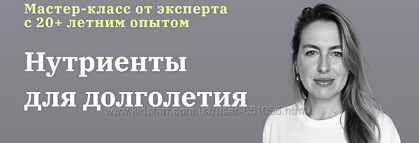 Нутриенты для долголетия Юлия Юсипова