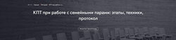 МИП Когнитивно-поведенческая терапия при работе с семейными парами Анюхина