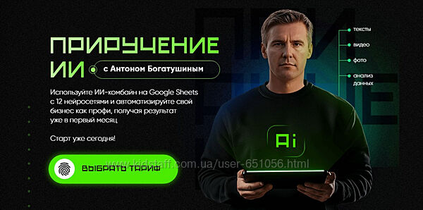 Приручение ИИ. Тариф Приручение ИИ Антон Богатушин