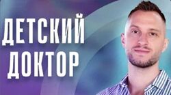 Детский доктор в кармане. Июль 2025 Владимир Попов
