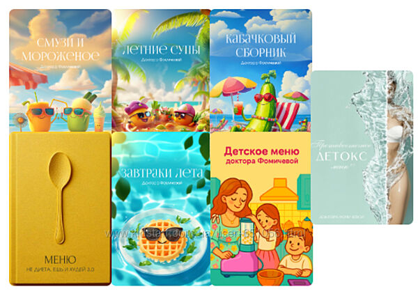 Метод Фомичевой. Летняя версия Детский сборник Детокс 2.0 Мария Фомичева