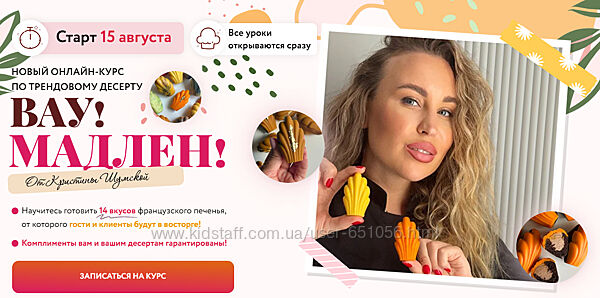 Вау Мадлен Кристина Шумская