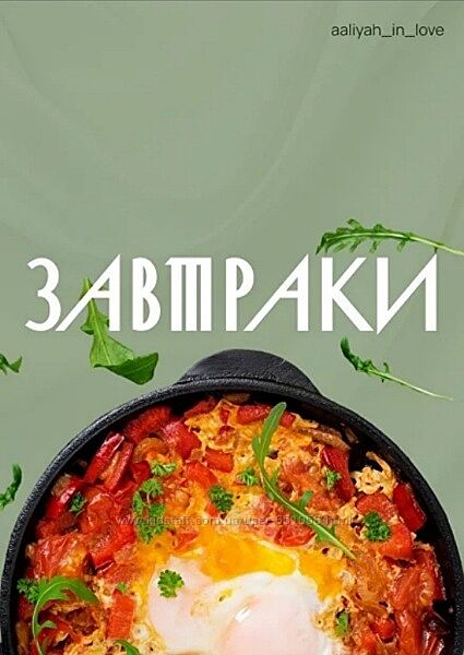 Завтраки Аалия Маджид