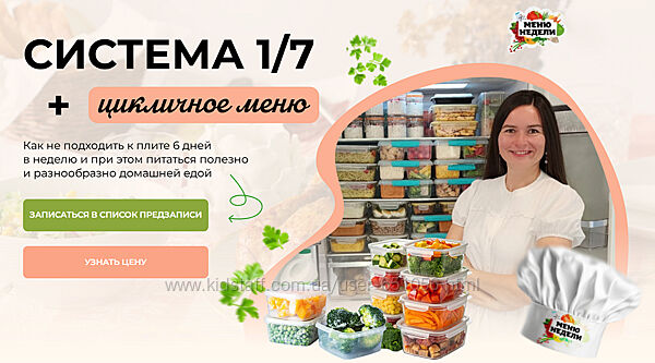 Система 1/7 годовое цикличное меню Дарья Черненко